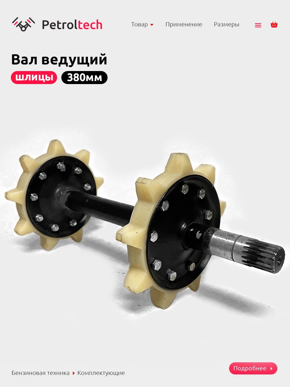 Вал ведущий 380 Шлицы 110200030 (1)