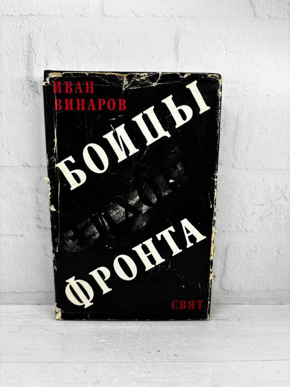 Бойцы фронта. Иван Винаров, 1989