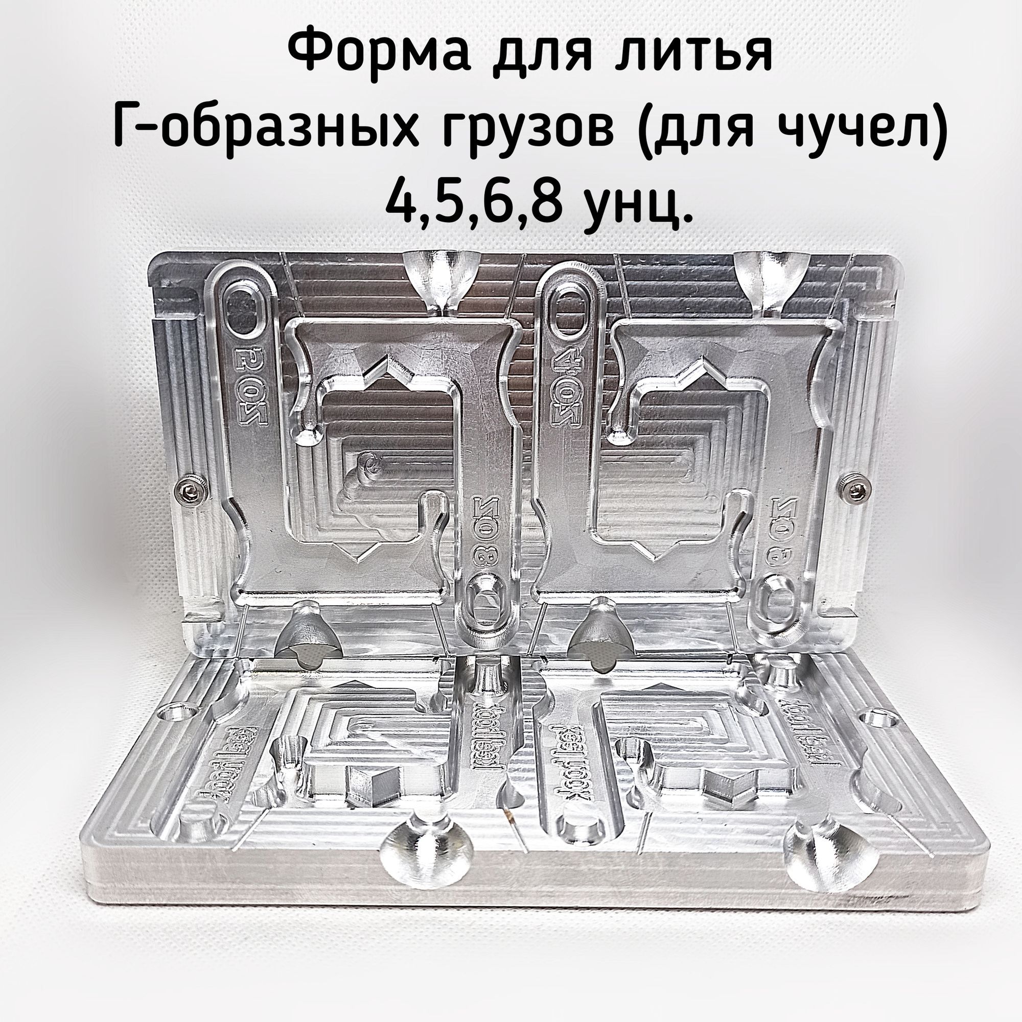 Форма для литья г-образных грузов для чучел 4-8унц