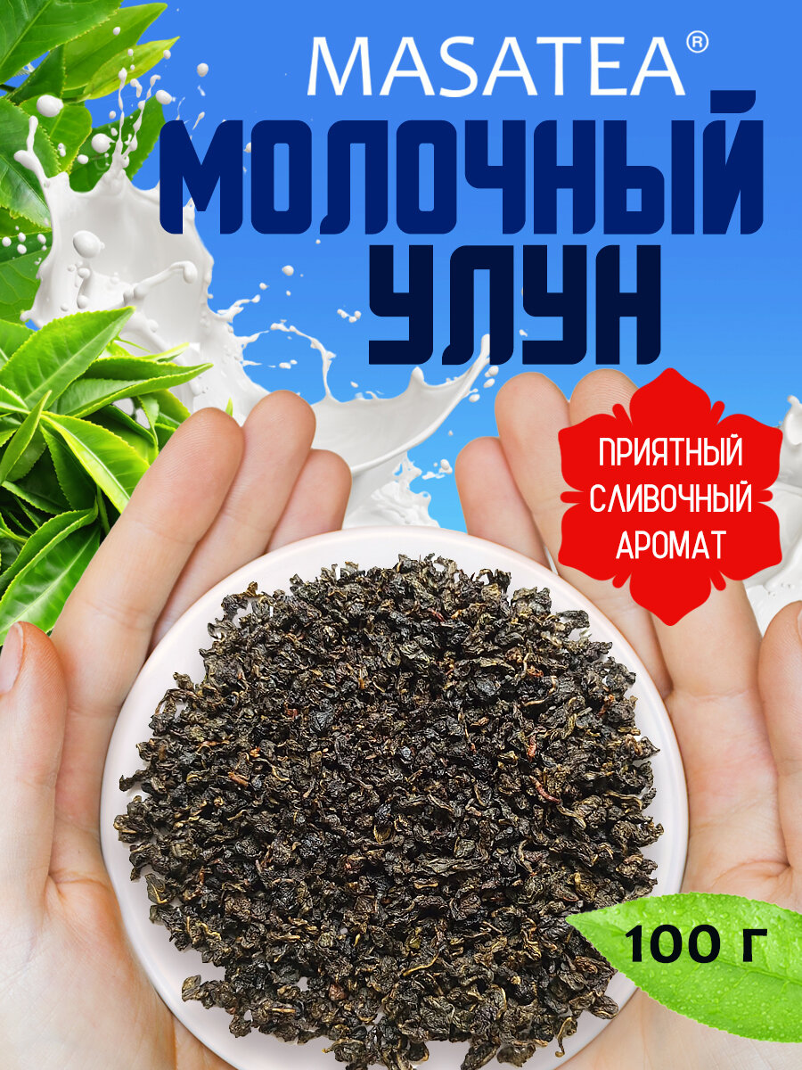 Молочный улун чай зеленый листовой 100г