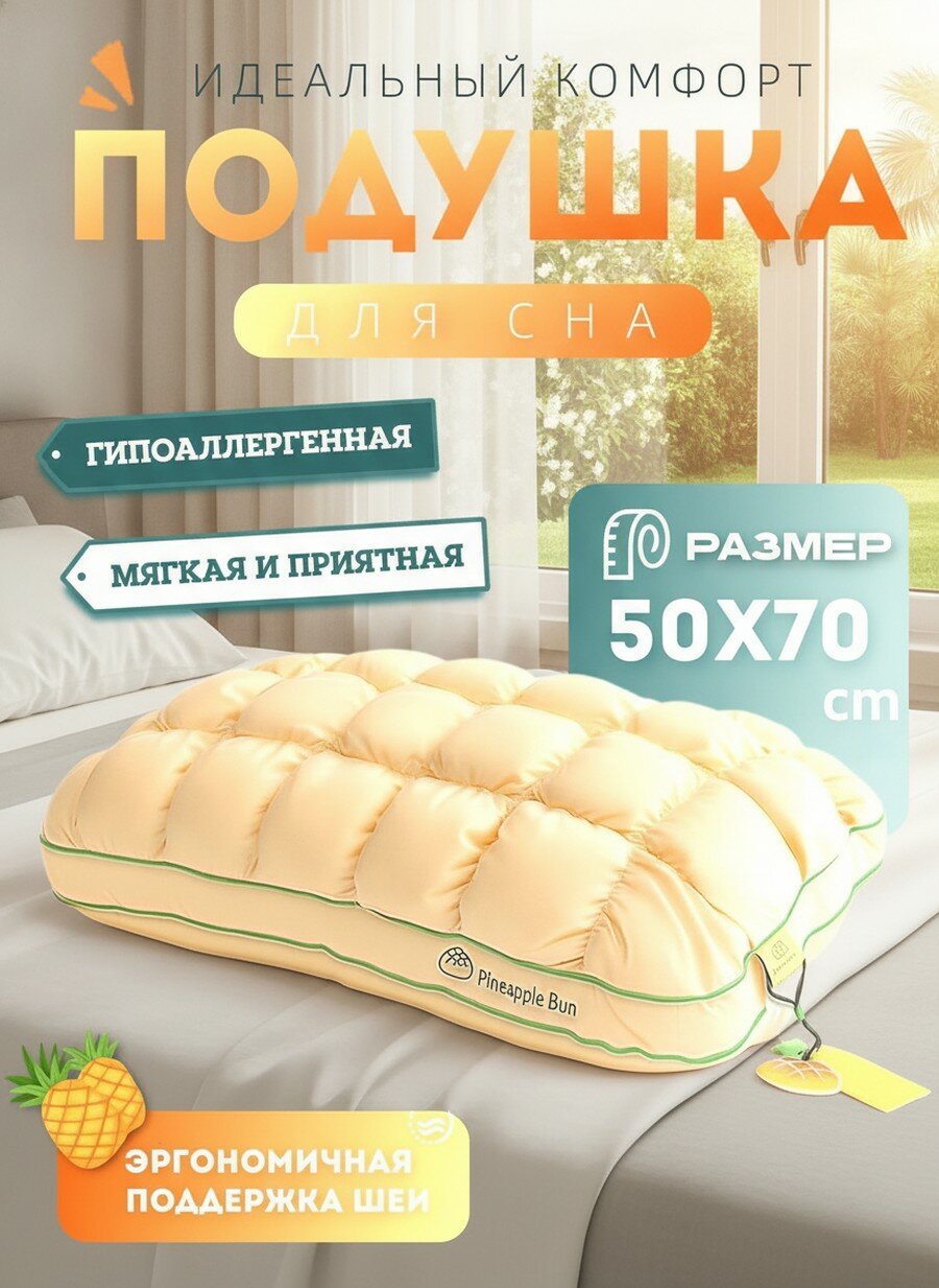Подушка для сна 50x70 см микрогель с эффектом памяти средняя жесткость желтый цвет ананас гипоаллергенная
