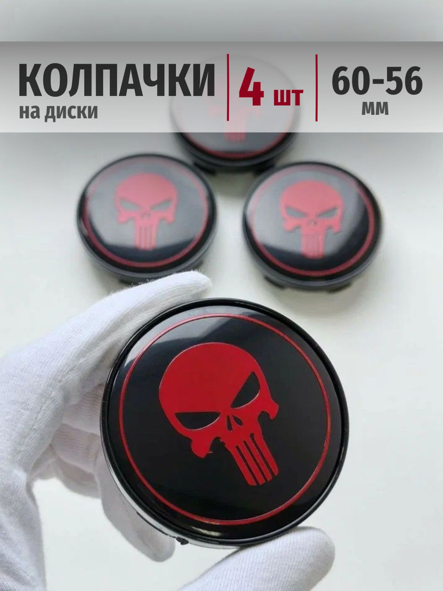 Колпачки Punisher 60*56 мм заглушки ступицы на диски Каратель