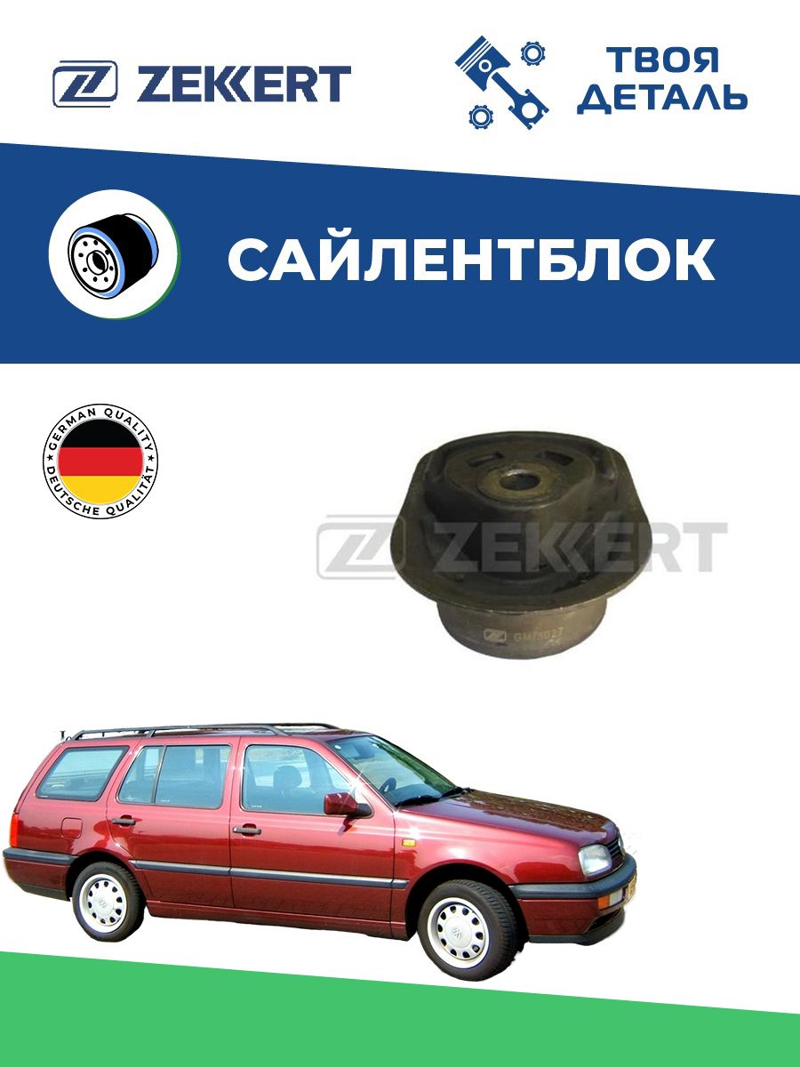 Сайлентблок задней балки на VW Golf 3 универсал