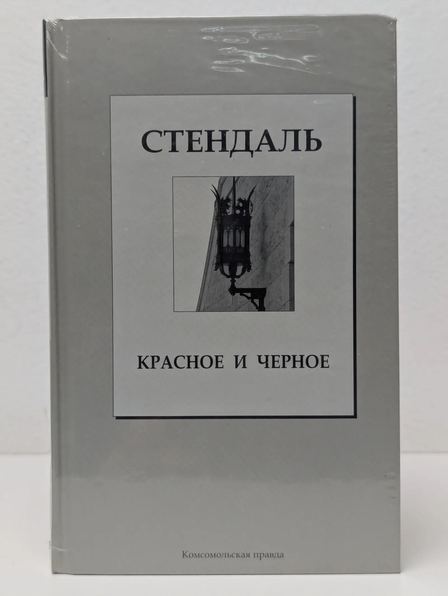 Красное и черное Стендаль 2012