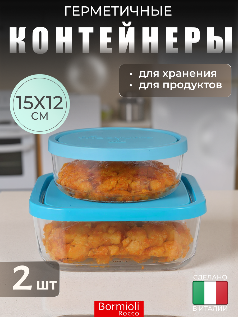 Набор стеклянных контейнеров квадратный 15 х 15 см + круглый 12 см, Bormioli Rocco