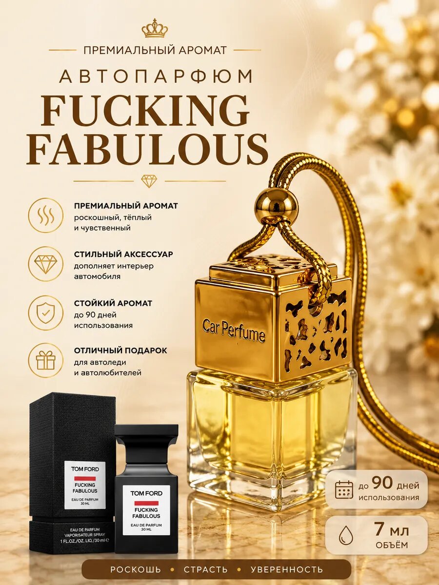 Ароматизатор в автомобиль подвесной (fucking fabulous)