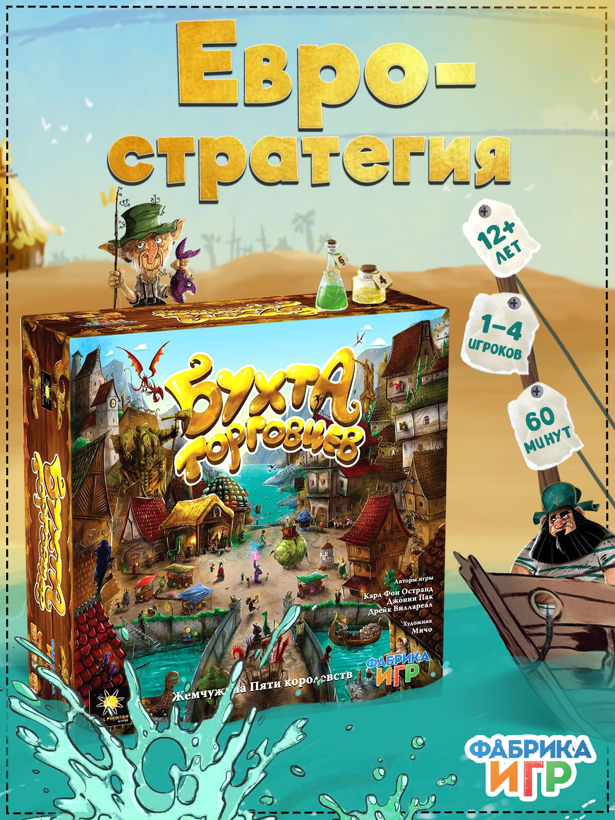 Настольная игра Бухта торговцев Фабрика игр