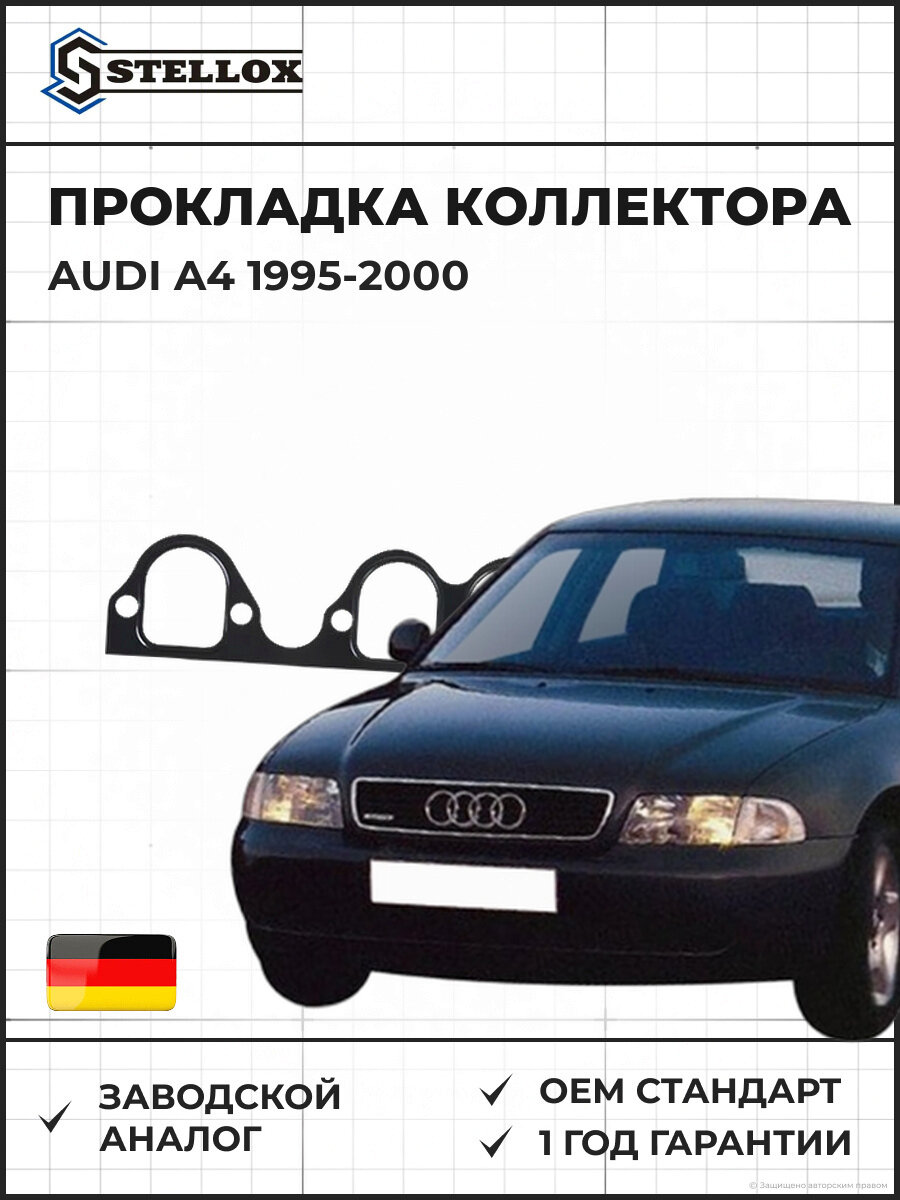 Прокладка впускного коллектора Stellox 1126005SX Ауди A4 Audi A4 1995-2000