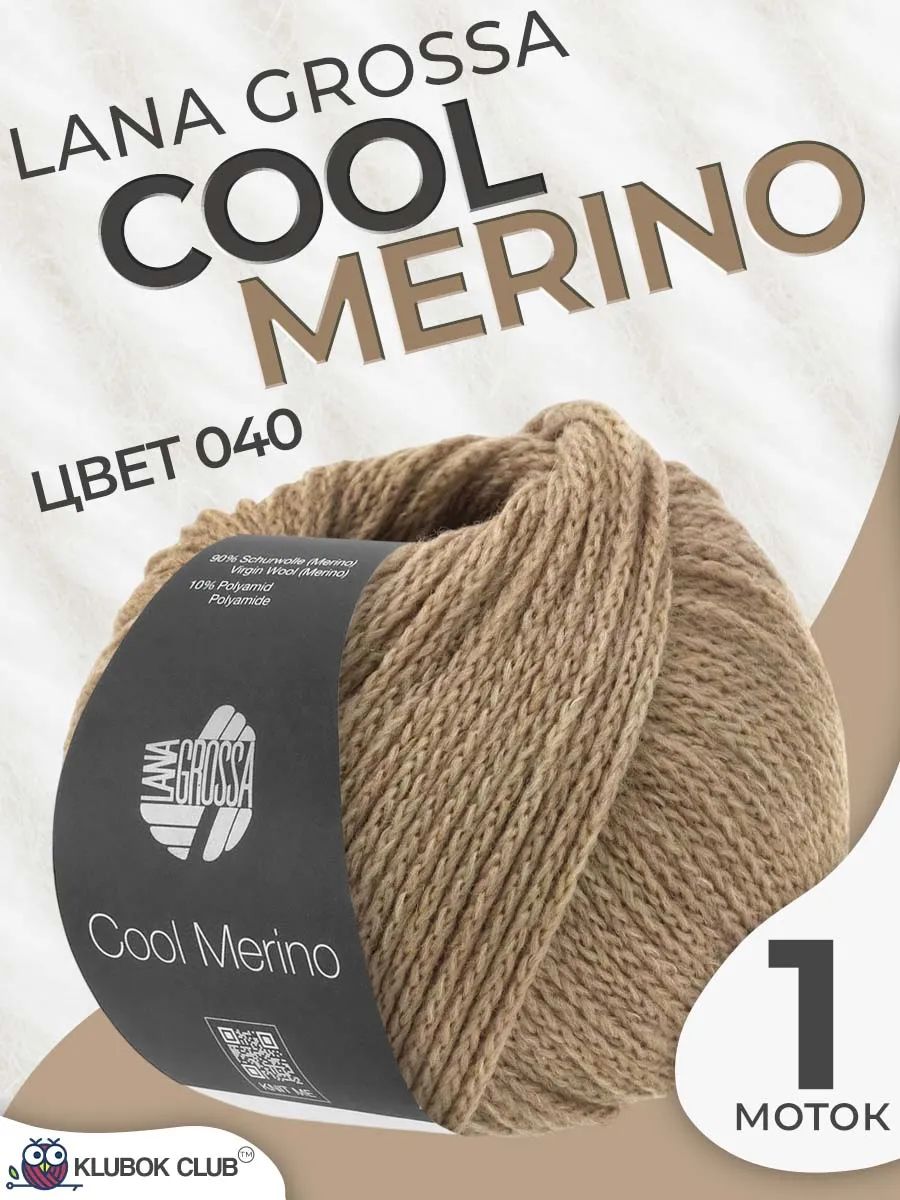Пряжа для вязания Lana Grossa Cool Merino шнурок, цвет 040, 1 моток