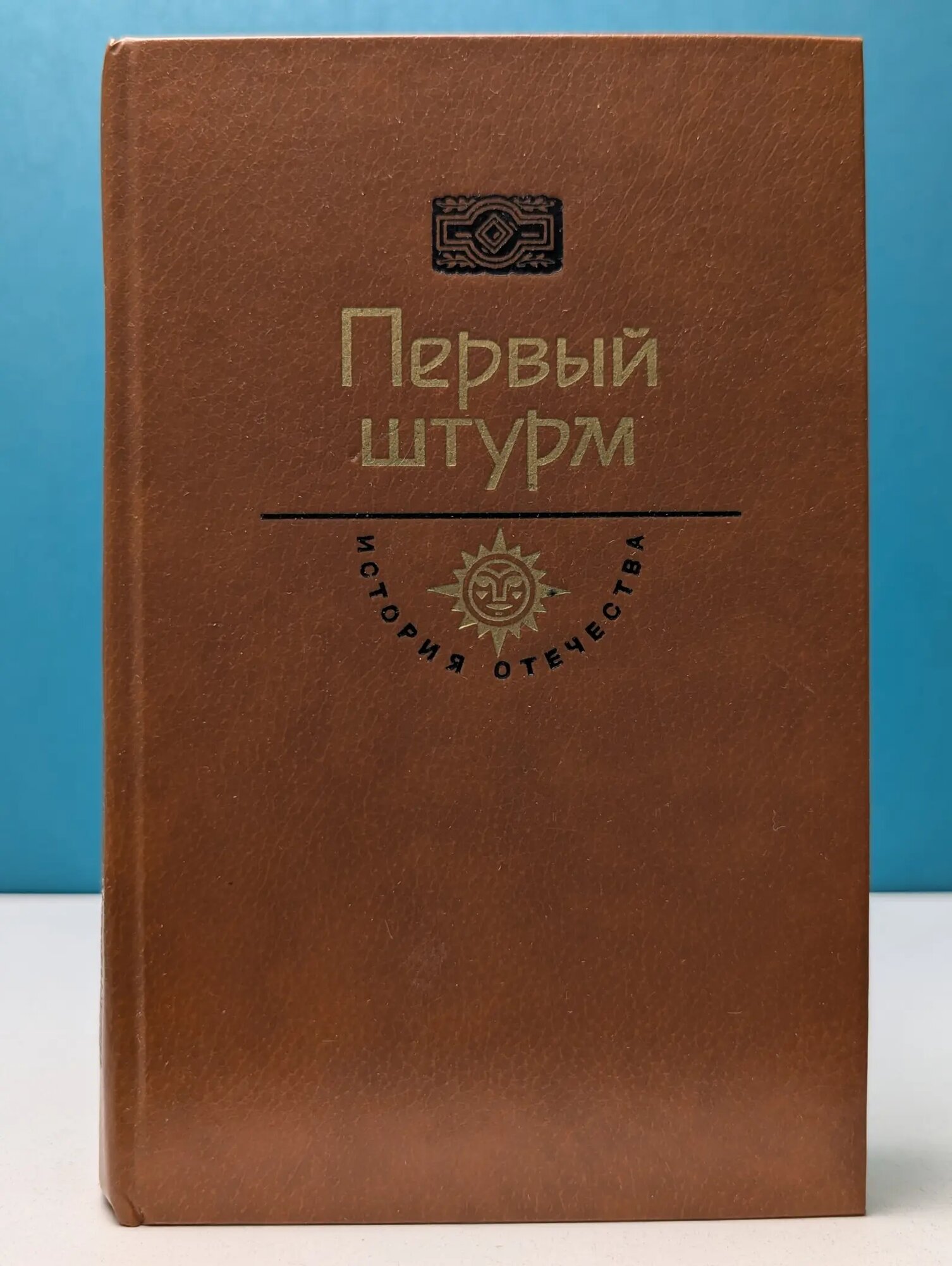 История Отечества в романах, повестях, документах. Первый штурм. Горькие травы Березани. Манифесты политических сил Черкашин Геннадий Александрович 1990
