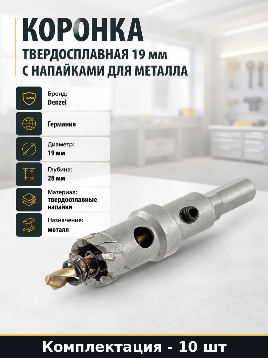 Набор 10 шт Твердосплавное корончатое сверло 19 мм для дрели