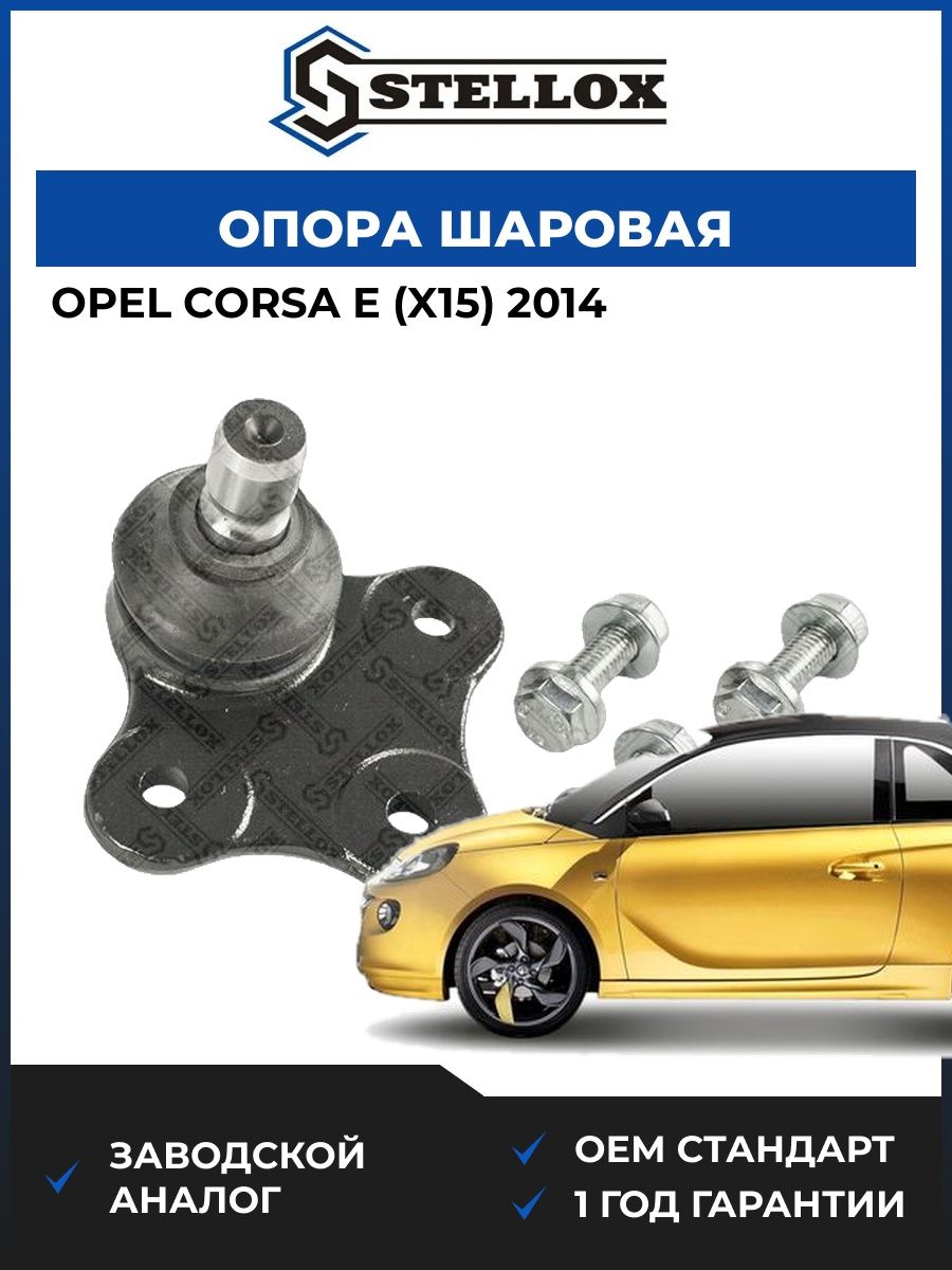 Опора шаровая Stellox 5200311SX Опель Корса E Opel Corsa E X15 2014