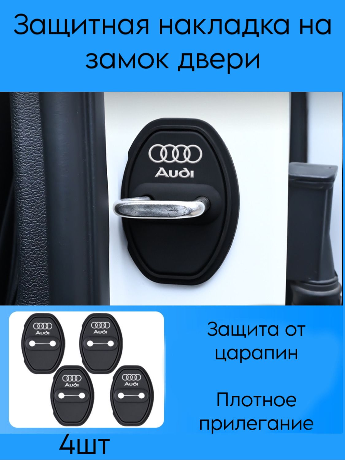 Силиконовые накладки на замок двери автомобиля 4 шт