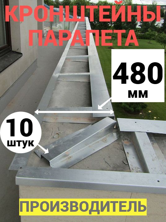 Кронштейны подсистемы парапета плоской кровли, 10 штук длиной 480мм.