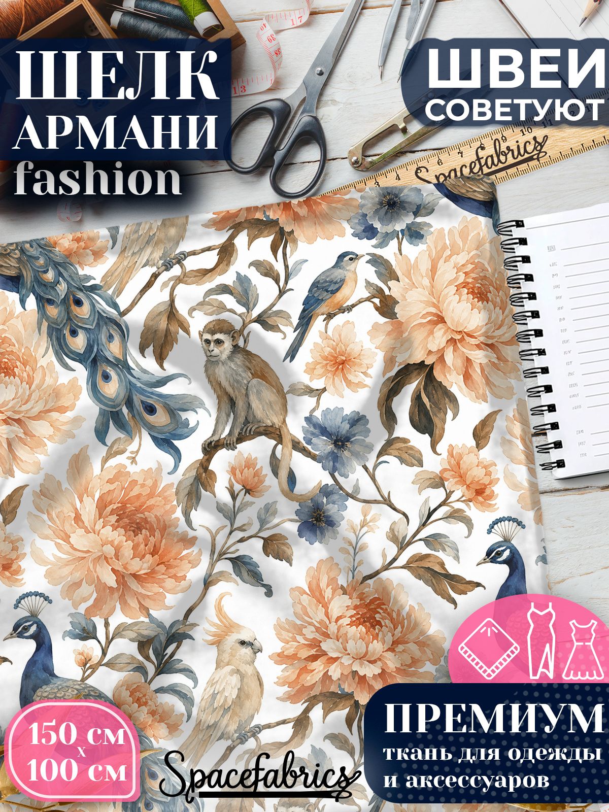 Ткань для шитья шелк Армани, искусственный шелк для костюмов, платьев, юбок с принтом Павлины и звери