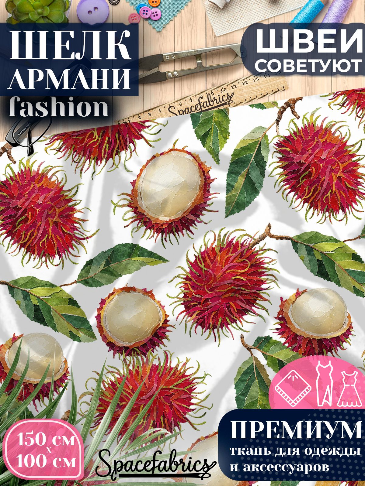 Ткань для шитья шелк Армани, искусственный шелк для костюмов, платьев, юбок с принтом Рамбутан