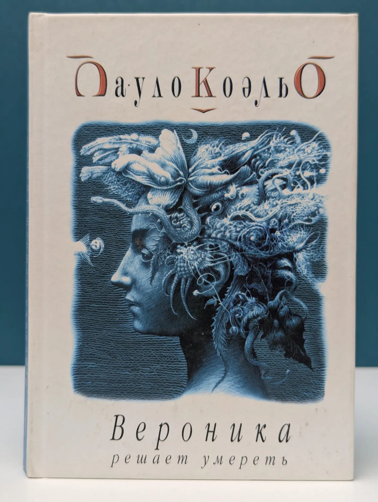 Вероника решает умереть Коэльо Пауло 2002