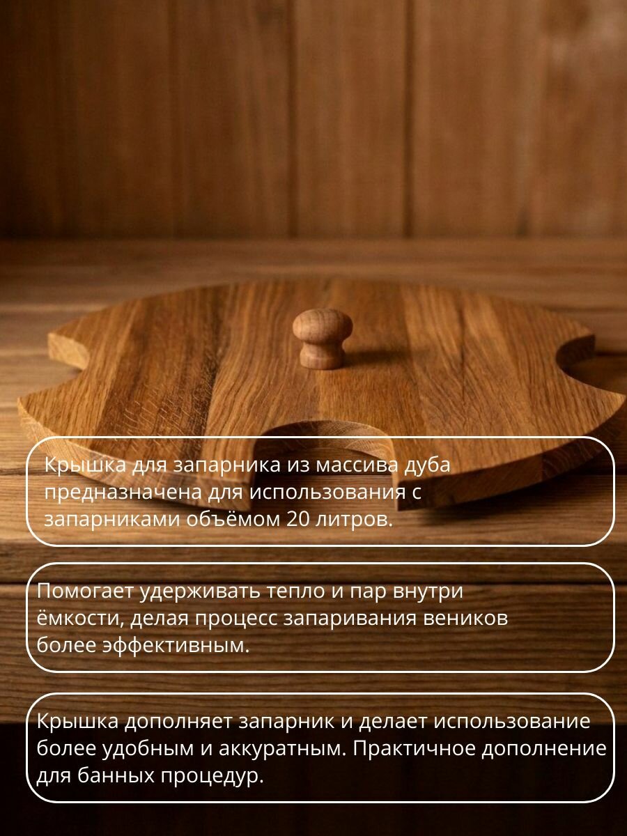 Крышка для запарника Woodson 20 л, дуб — фото 1