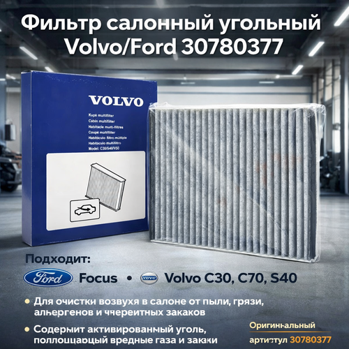 Фильтр салонный угольный Ford Форд Focus Фокус Volvo Вольво C30 C70 S40 CUK2440 1354953 1713182 30780377 1452346 1494691 2600₽