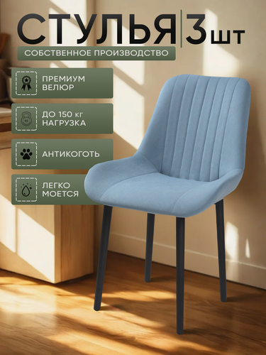 Изображение товара Стулья для кухни "Румба" голубой велюр, черные ножки / стулья кухонные комплект 3 шт.