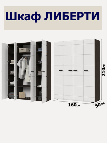 Изображение товара Шкаф 4-х створчатый либерти ШК 04 (1600х2100х500) Фасад МДФ белый глянец/Корпус венге