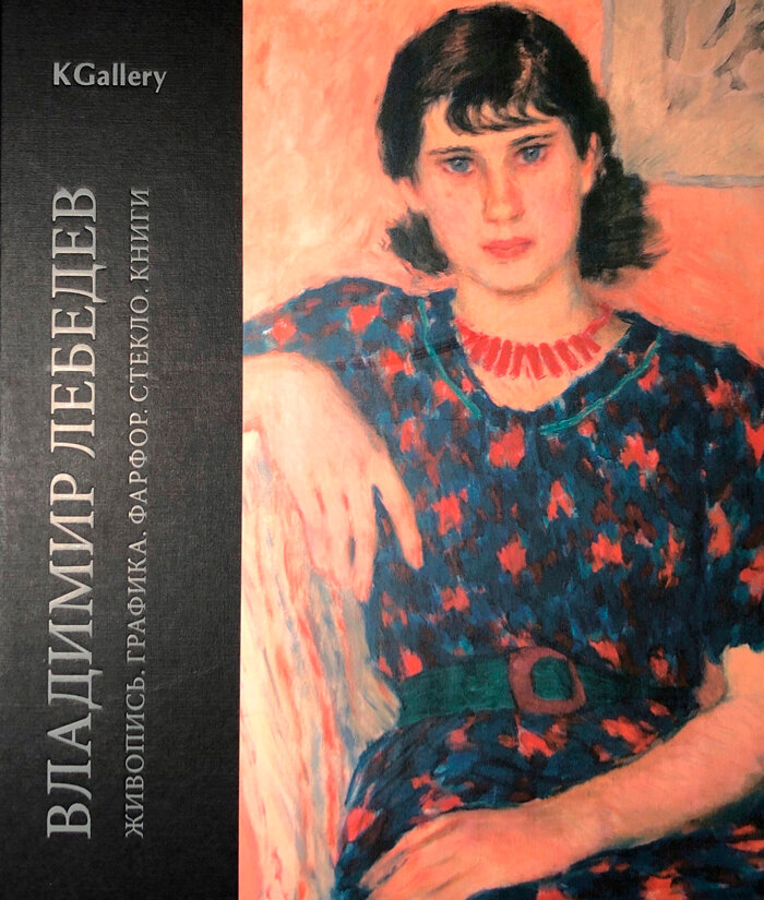 Альбом KGallery «Владимир Лебедев 2023»