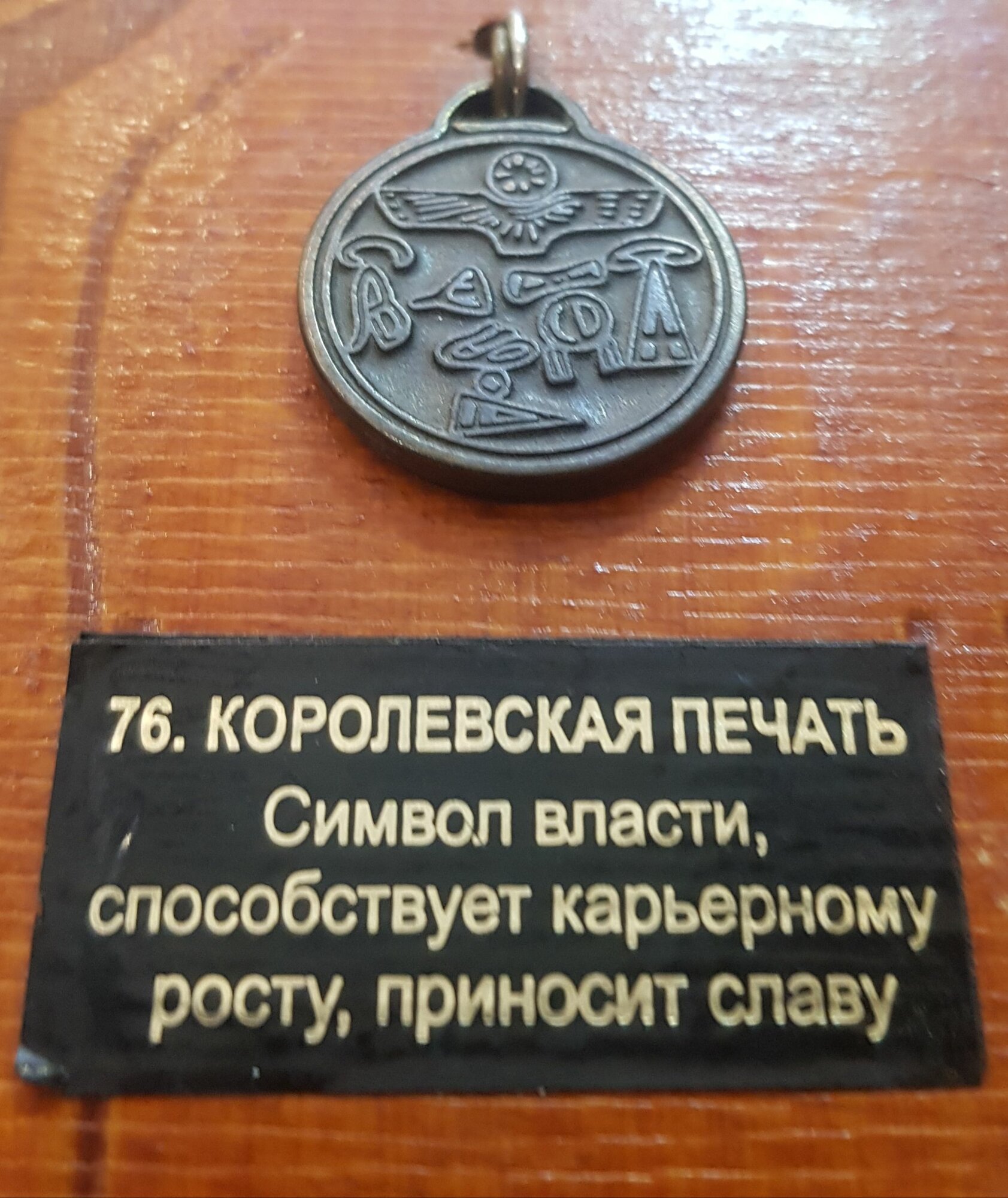 Амулет талисман защитный "Королевская Печать-Символ Власти, способствует карьерному росту, приносит Славу" 2,5х2,5см, металлический, 076Вт