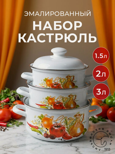 Изображение товара Набор кастрюль Лысьвенские эмали "Итальянская кухня" 3шт (1,5л, 2л, 3л) эмалированных с крышками для всех видов плит