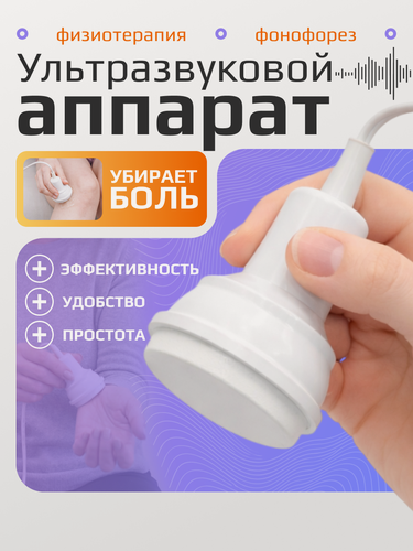 Изображение товара АУТн-01 Ретон Ультразвуковой аппарат для физиотерапии и фонофореза