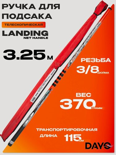 Изображение товара Ручка для подсака DAYO LANDING NET HANDLE (телескопическая, 3,25м)