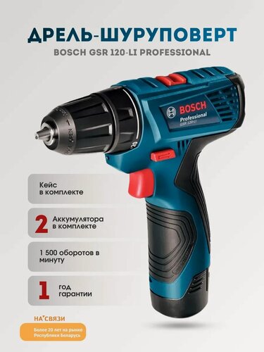 Изображение товара Аккумуляторная дрель-шуруповерт BOSCH GSR 120-LI (06019G8000), 12 Вт, 1500 об/мин