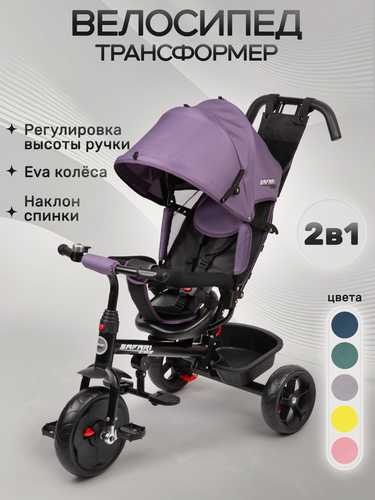 Изображение товара Велосипед трехколесный детский с ручкой 2 в 1 Safari trike, фиолетовый