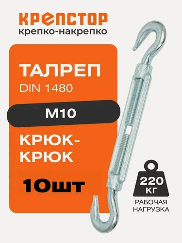 Изображение товара Талреп М10 крюк-крюк DIN1480 (стяжка троса) Крепстор 10 шт.