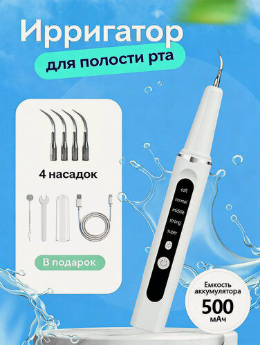 Изображение товара Домашний электрический ультразвуковой ирригатор для чистки зубов, удаления зубного налета и камня, отличный подарок на праздник, белый.