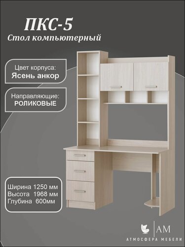 Изображение товара Стол компьютерный, письменный прямой ПКС-5 памир, с надстройкой, ящиками, полками, Дуб анкор светлый
