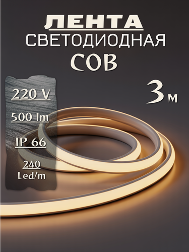Изображение товара Светодиодная лента COB 3 метра подсветка на кухню 220 вольт теплый белый