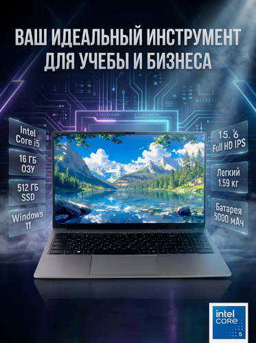 Изображение товара Ноутбук15.6 Intel Core i5, SSD,512ГБ, 16ГБ RAM, IPS Full HD 1920x1080, серый