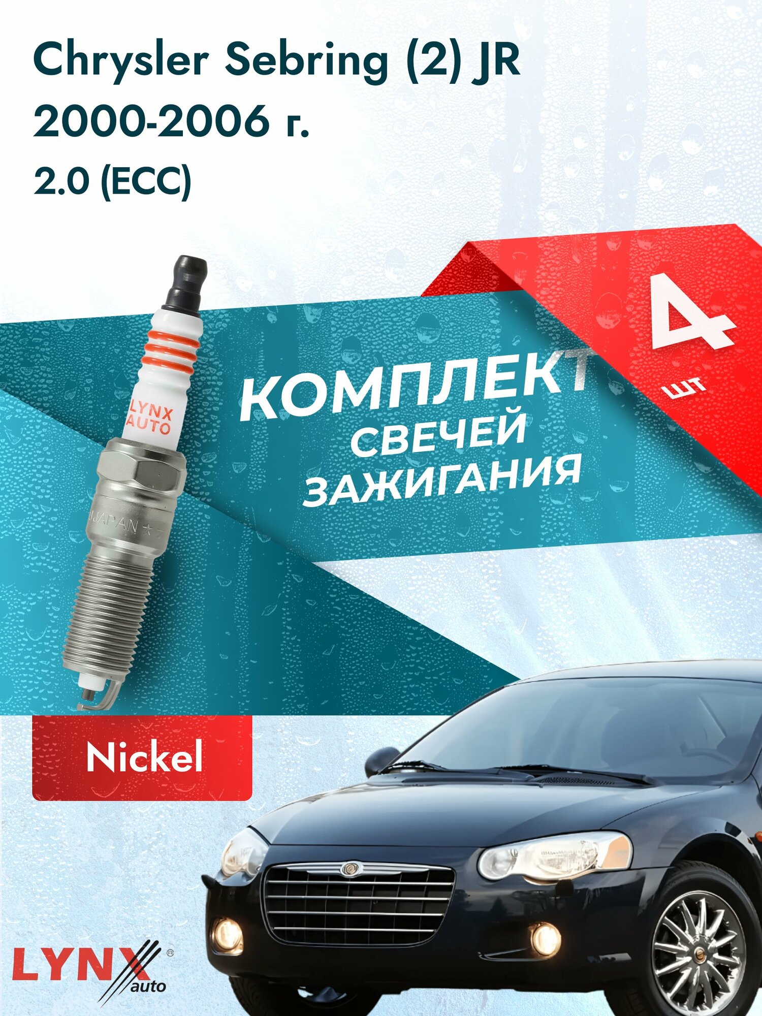 Свечи зажигания на Chrysler Sebring (2) JR 2000-2006г./ комплект 4 шт. Двигатель 2.0 (ECC) SP-417/ LYNXauto