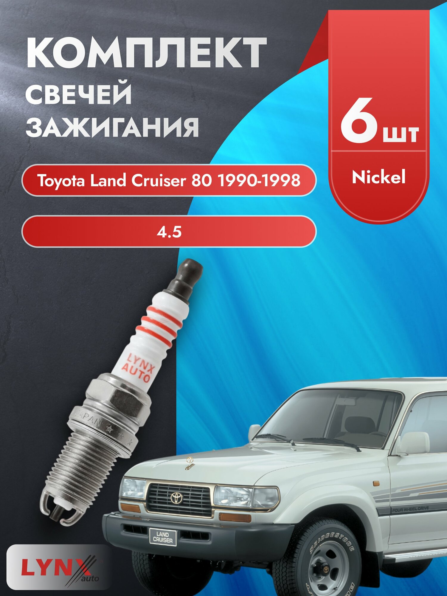 Свечи зажигания на Toyota Land Cruiser 80 1990-1998г./ комплект 6 шт. Двигатель 4.5 (1FZ-FE) SP-153/ LYNXauto