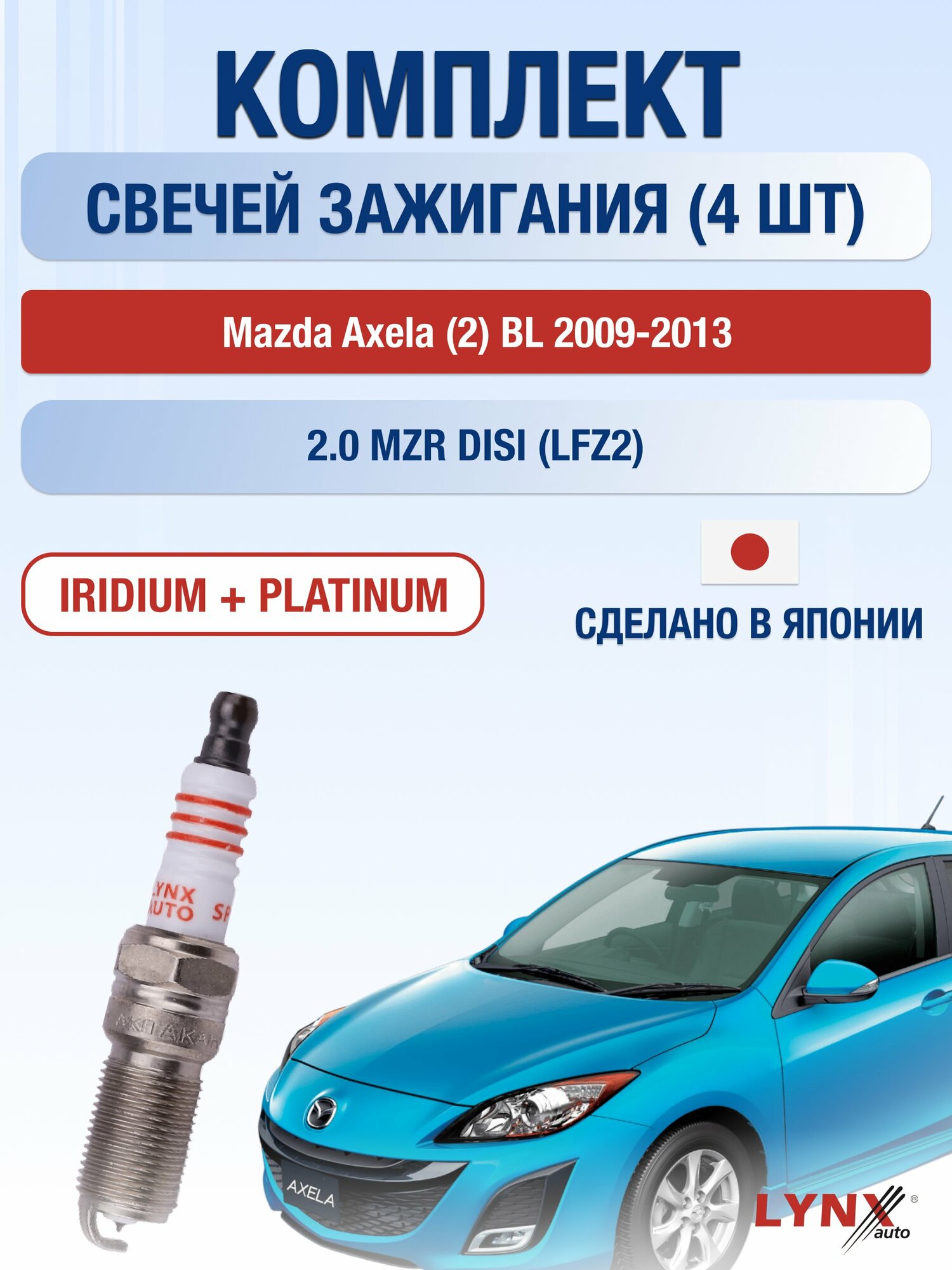 Свечи зажигания на Mazda Axela (2) BL 2009-2013г./ комплект 4 шт. Двигатель 2.0 MZR DISI (LFZ2) SP-216/ LYNXauto