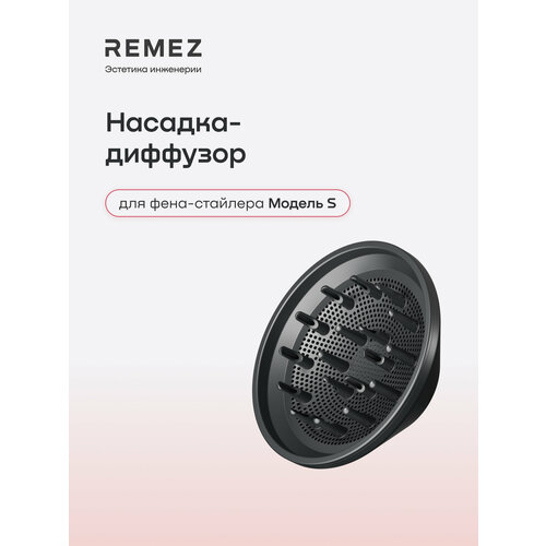 фото Насадка-диффузор remez для фена-стайлера модель s, сбалансированный воздушный поток, графит