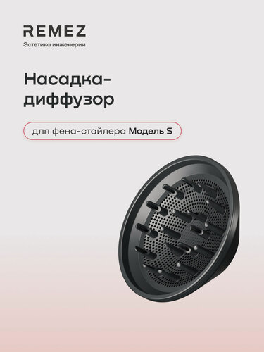Изображение товара Насадка-диффузор REMEZ для фена-стайлера Модель S, сбалансированный воздушный поток, графит