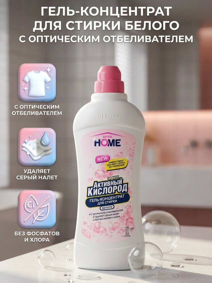 Гель-концентрат для стирки белого с оптическим отбеливателем, Активный кислород, 1л, Vitex Home