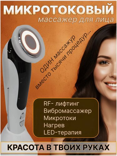 Изображение товара Микротоковый массажер для лица RF лифтинг