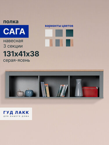 Изображение товара Полка навесная ГУД лакк Сага, 131 х 41х 38, 3 секции, серая-ясень, ЛДСП