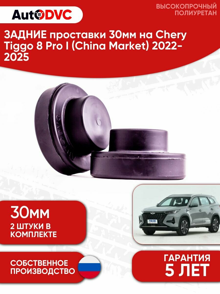 Задние проставки пружин 30мм для Chery Tiggo 8 Pro I (China Market) 2022-2025