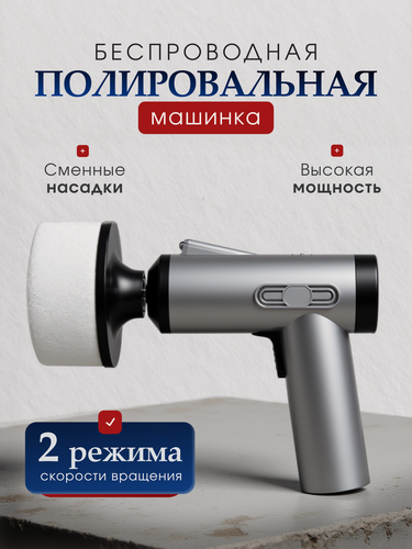 Изображение товара Беспроводная полировальная машинка для авто и для дома / Портативный полировщик аккумуляторный