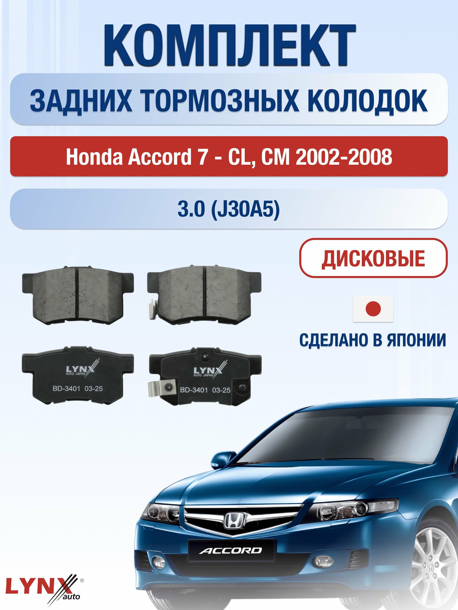 Комплект задних дисковых тормозных колодок на Honda Accord 7 - CL, CM 2002-2008г. / 3.0 (J30A5) ВD-3401 / Хонда Аккорд