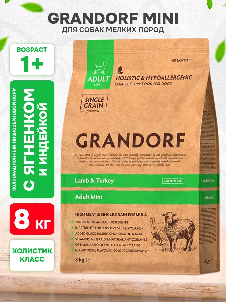 Корм сухой Grandorf Single Grain Dog Adult Mini Lamb & Turkey низкозерновой для взрослых собак мелких пород, ягненок, индейка, 8 кг