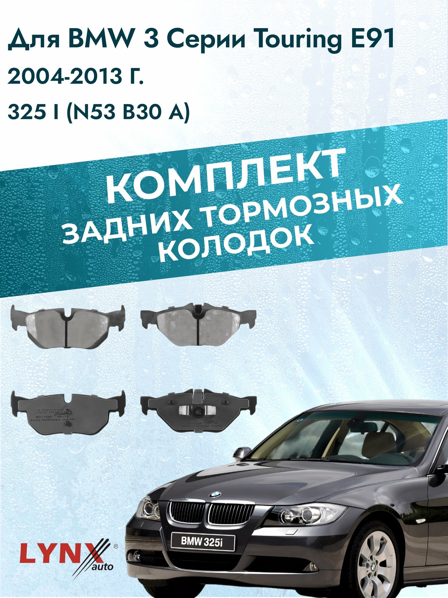 Комплект задних дисковых тормозных колодок на BMW 3 Touring E91 2004-2013г. / 325 i (N53 B30 A) ВD-1440 / БМВ / LYNXauto